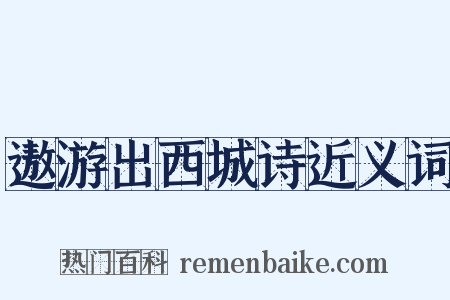 遨游出西城诗近义词是什么意思的图片